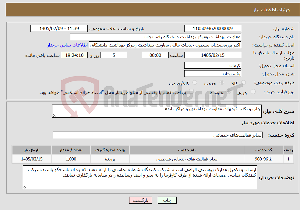 تصویر کوچک آگهی نیاز خدمات-چاپ و تکثیر فرمهای معاونت بهداشتی و مراکز تابعه