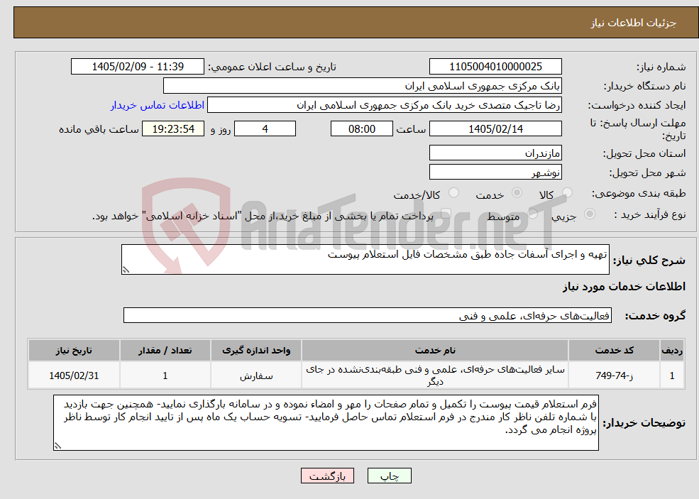 تصویر کوچک آگهی نیاز خدمات-تهیه و اجرای آسفات جاده طبق مشخصات فایل استعلام پیوست