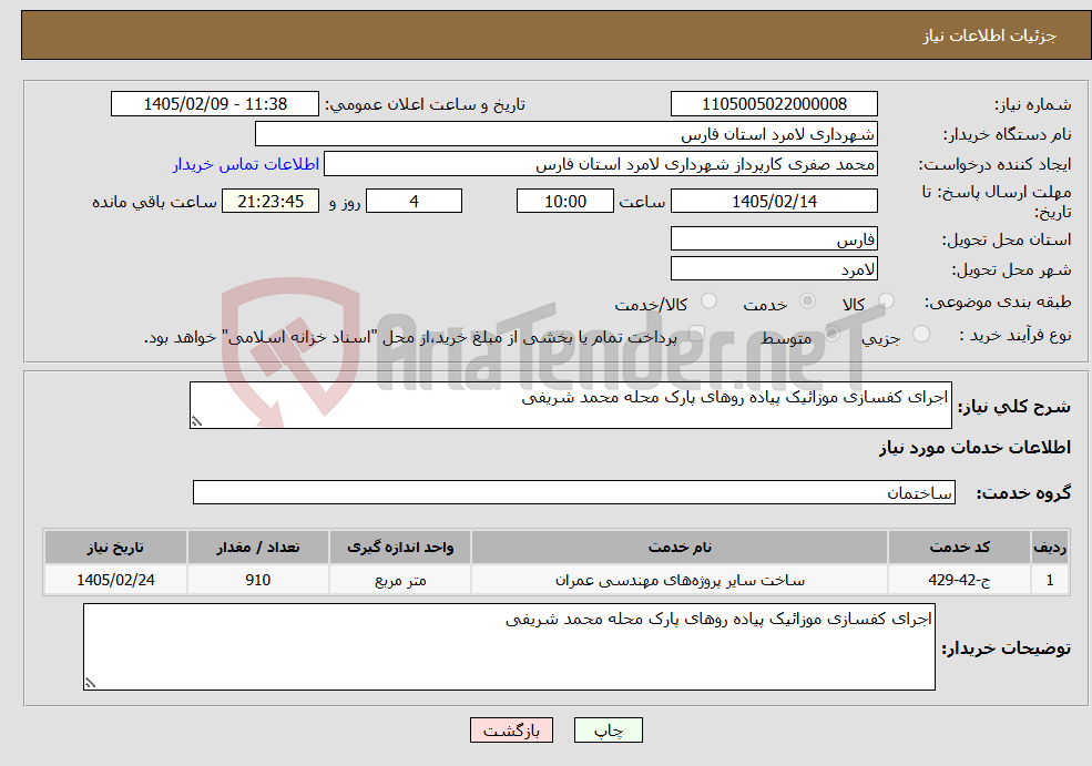 تصویر کوچک آگهی نیاز خدمات-اجرای کفسازی موزائیک پیاده روهای پارک محله محمد شریفی
