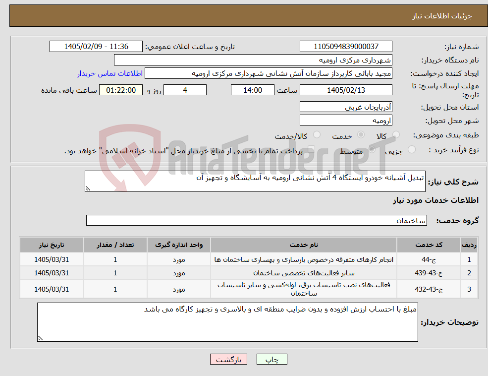 تصویر کوچک آگهی نیاز خدمات-تبدیل آشیانه خودرو ایستگاه 4 آتش نشانی ارومیه به آسایشگاه و تجهیز آن