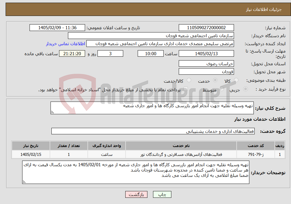 تصویر کوچک آگهی نیاز خدمات-تهیه وسیله نقلیه جهت انجام امور بازرسی کارگاه ها و امور جاری شعبه 