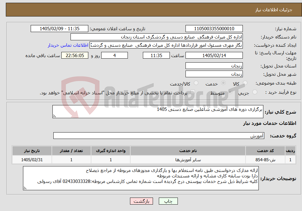 تصویر کوچک آگهی نیاز خدمات-برگزاری دوره های آموزشی شاغلین صنایع دستی 1405