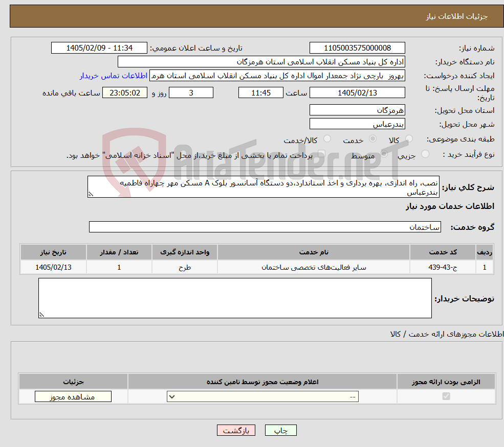 تصویر کوچک آگهی نیاز خدمات-نصب، راه اندازی، بهره برداری و اخذ استاندارد،دو دستگاه آسانسور بلوک A مسکن مهر چهاراه فاطمیه بندرعباس