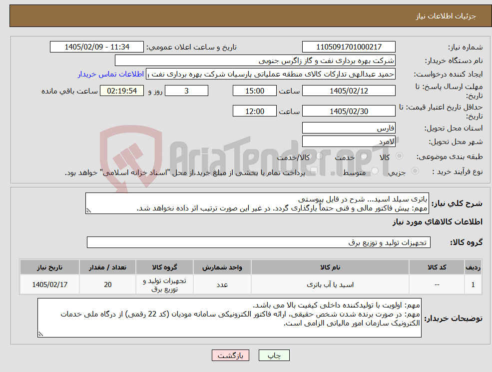 تصویر کوچک آگهی نیاز کالا-باتری سیلد اسید... شرح در فایل پیوستی مهم: پیش فاکتور مالی و فنی حتماً بارگذاری گردد. در غیر این صورت ترتیب اثر داده نخواهد شد.