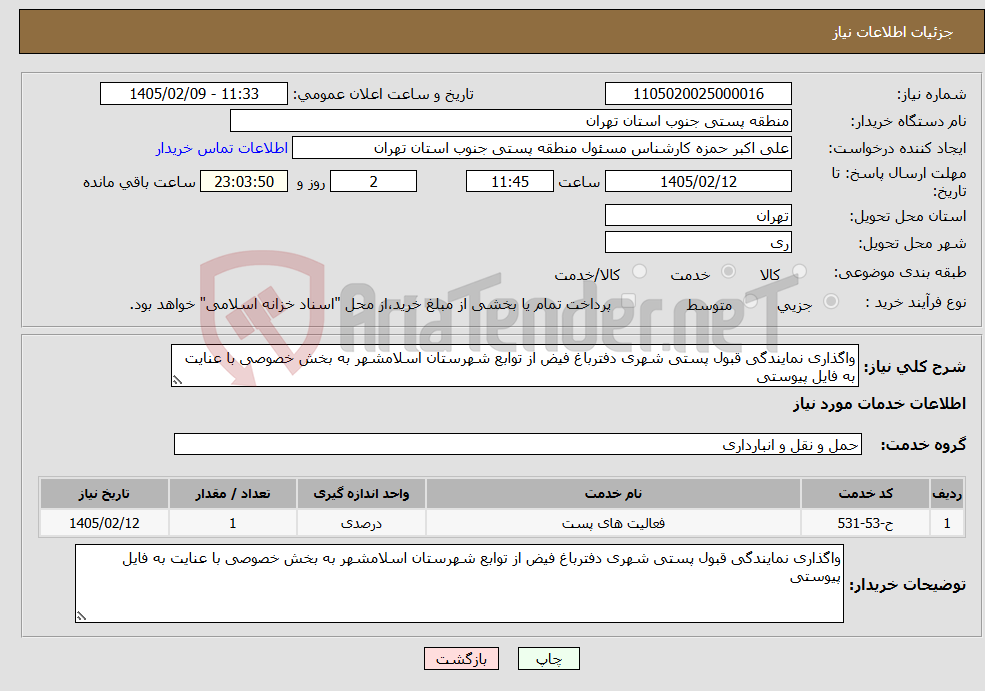 تصویر کوچک آگهی نیاز خدمات-واگذاری نمایندگی قبول پستی شهری دفترباغ فیض از توابع شهرستان اسلامشهر به بخش خصوصی با عنایت به فایل پیوستی