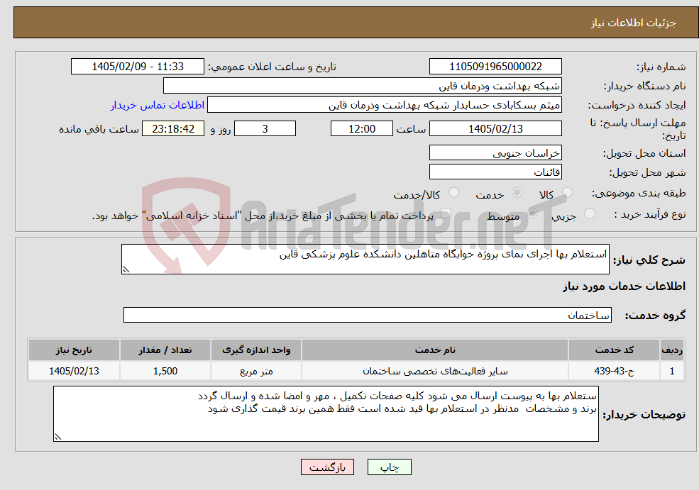 تصویر کوچک آگهی نیاز خدمات-استعلام بها اجرای نمای پروژه خوابگاه متاهلین دانشکده علوم پزشکی قاین 