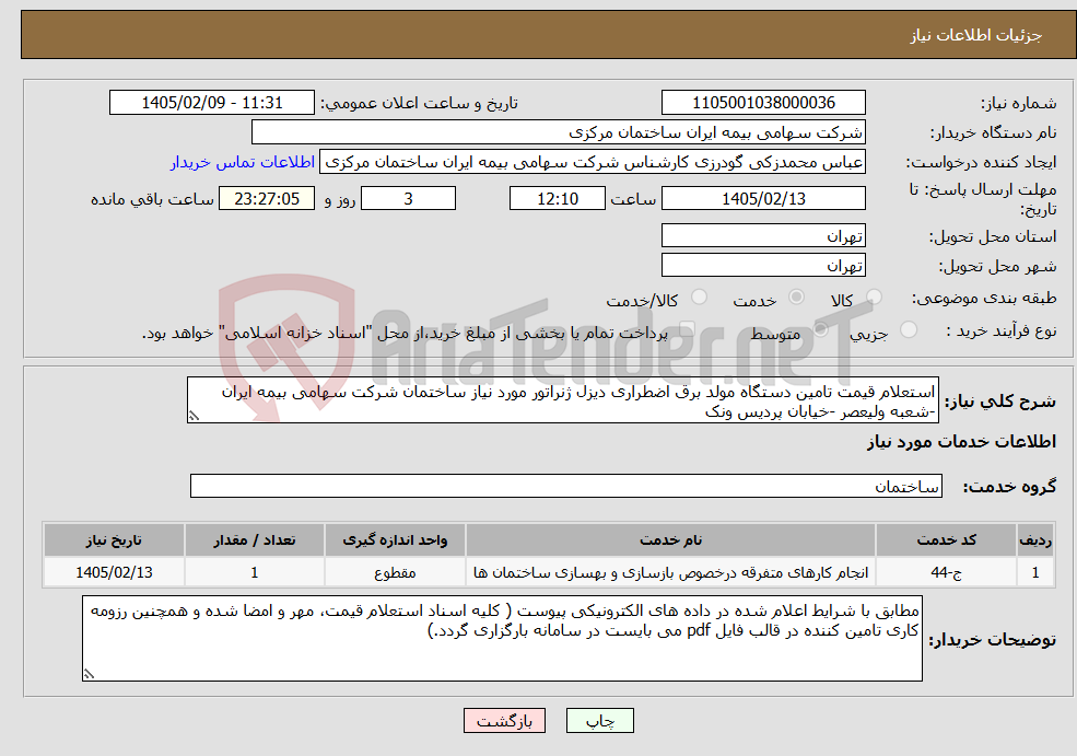 تصویر کوچک آگهی نیاز خدمات-استعلام قیمت تامین دستگاه مولد برق اضطراری دیزل ژنراتور مورد نیاز ساختمان شرکت سهامی بیمه ایران -شعبه ولیعصر -خیابان پردیس ونک