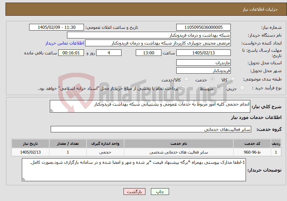 تصویر کوچک آگهی نیاز خدمات-انجام حجمی کلیه امور مربوط به خدمات عمومی و پشتیبانی شبکه بهداشت فریدونکتار