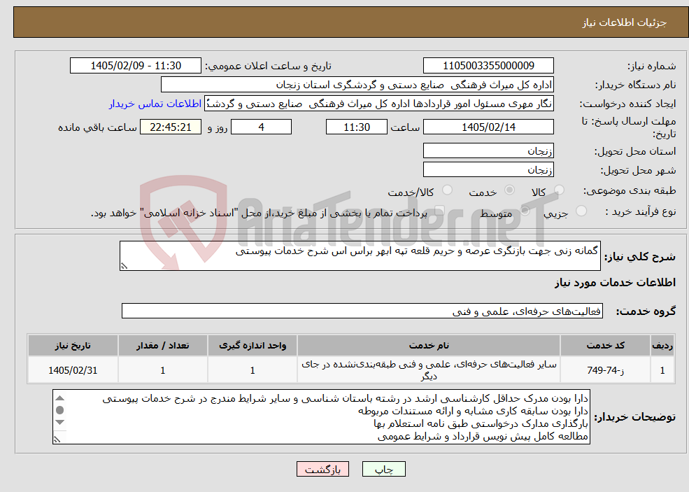 تصویر کوچک آگهی نیاز خدمات-گمانه زنی جهت بازنگری عرصه و حریم قلعه تپه ابهر براس اس شرح خدمات پیوستی