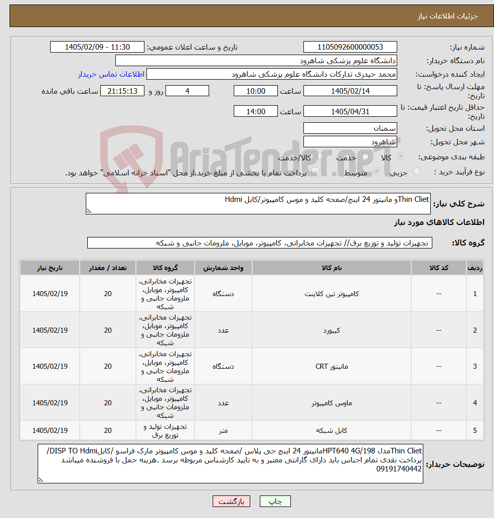 تصویر کوچک آگهی نیاز کالا-Thin Clietو مانیتور 24 اینچ/صفحه کلید و موس کامپیوتر/کابل Hdmi