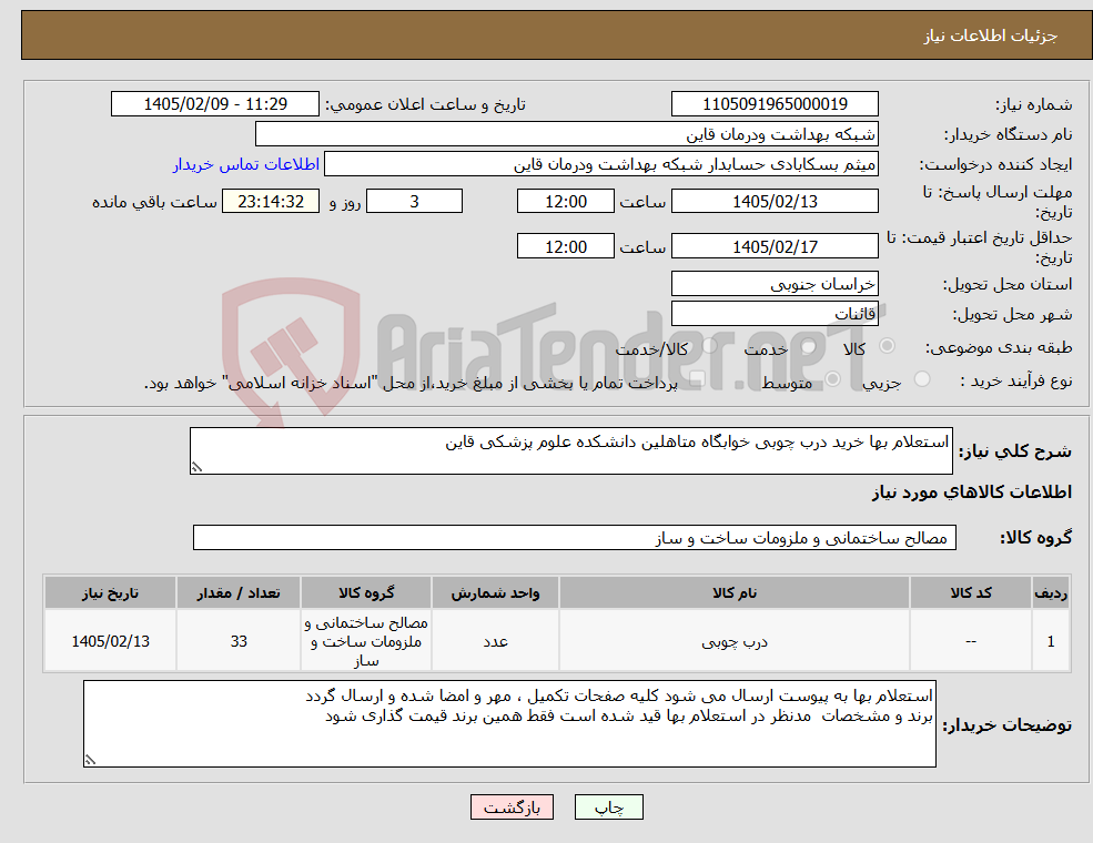 تصویر کوچک آگهی نیاز کالا-استعلام بها خرید درب چوبی خوابگاه متاهلین دانشکده علوم پزشکی قاین 