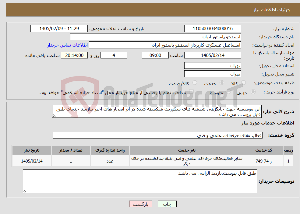 تصویر کوچک آگهی نیاز خدمات-این موسسه جهت جایگزینی شیشه های سکوریت شکسته شده در اثر انفجار های اخیر نیازمند خدمات طبق فایل پیوست می باشد