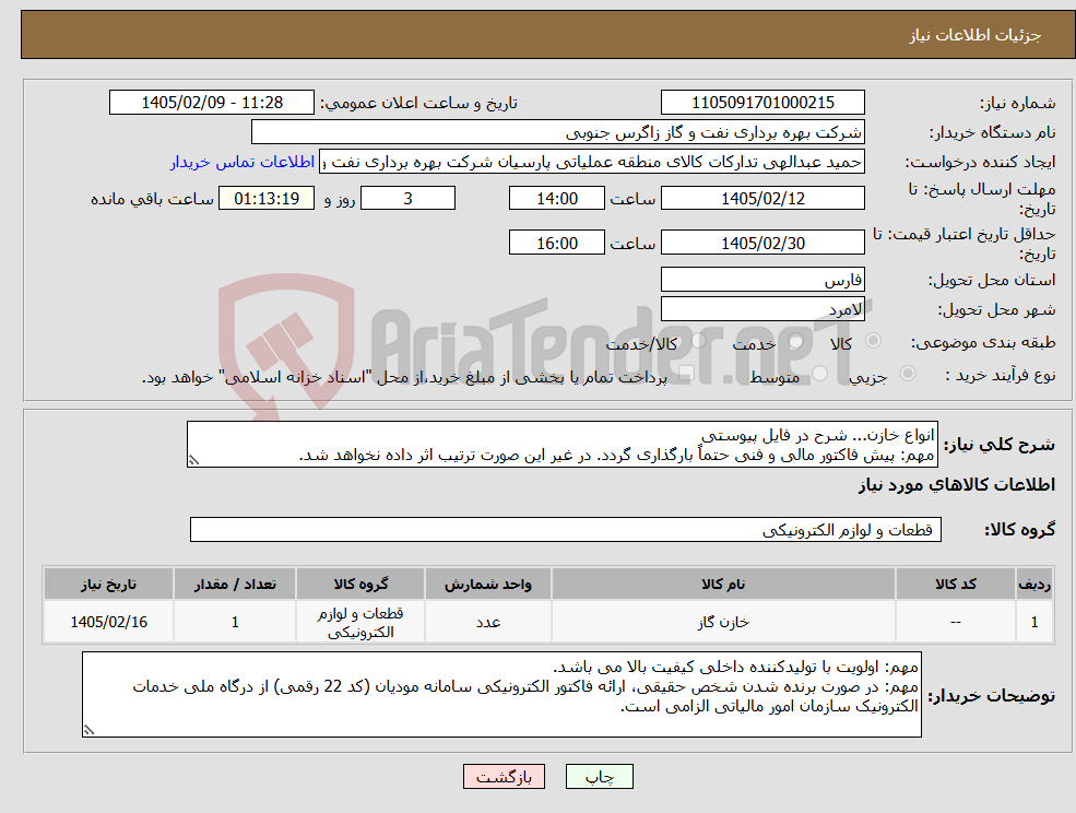 تصویر کوچک آگهی نیاز کالا-انواع خازن... شرح در فایل پیوستی مهم: پیش فاکتور مالی و فنی حتماً بارگذاری گردد. در غیر این صورت ترتیب اثر داده نخواهد شد.