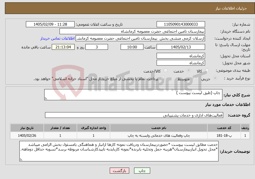 تصویر کوچک آگهی نیاز خدمات- چاپ (طبق لیست پیوست )