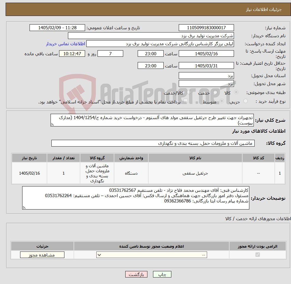 تصویر کوچک آگهی نیاز کالا-تجهیزات جهت تغییر طرح جرثقیل سقفی مولد های آلستوم - درخواست خرید شماره خ/1404/1254 (مدارک پیوست)