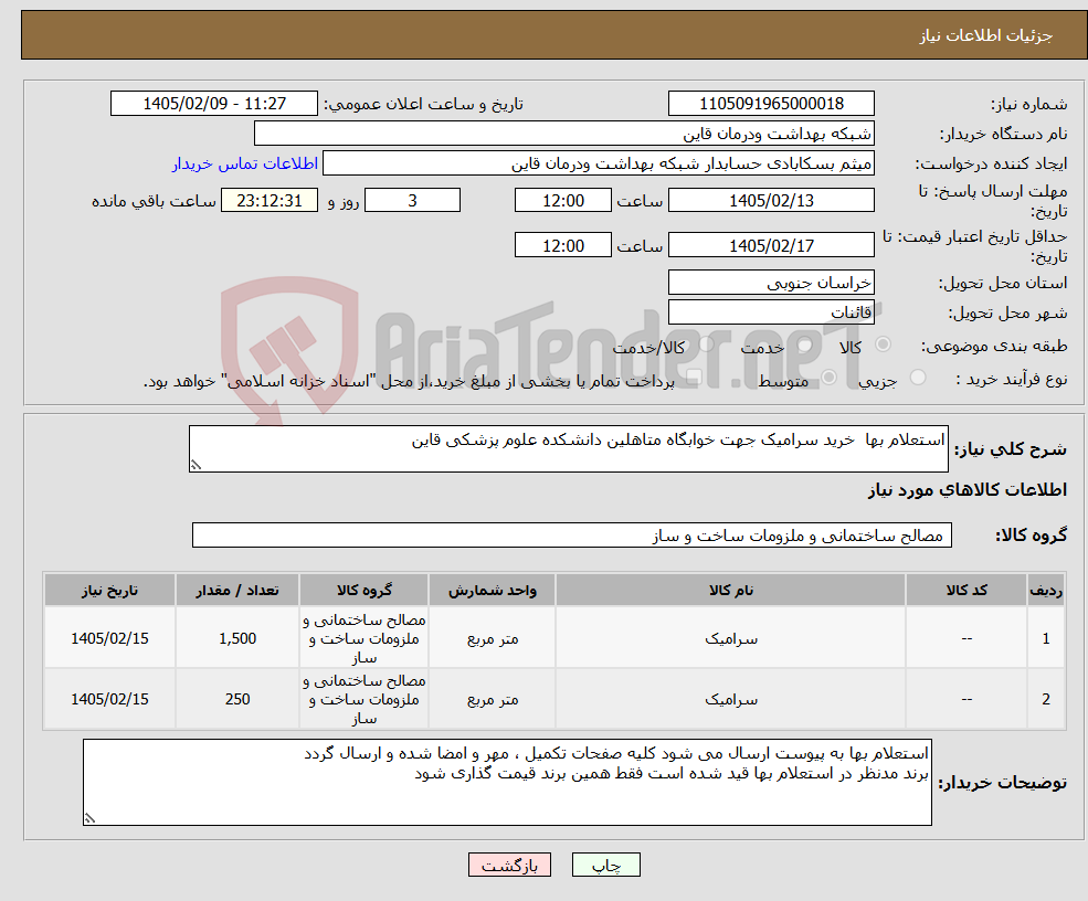 تصویر کوچک آگهی نیاز کالا-استعلام بها خرید سرامیک جهت خوابگاه متاهلین دانشکده علوم پزشکی قاین