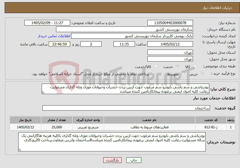 تصویر کوچک آگهی نیاز خدمات-پودرپاشی و سم پاشی باپودرو سم مرغوب جهت ازبین بردن حشرات وحیوانات موزی وتله گذاری مسئولیت رعایت کلیه اصول ایمنی برعهده پیمانکارتامین کننده میباشد
