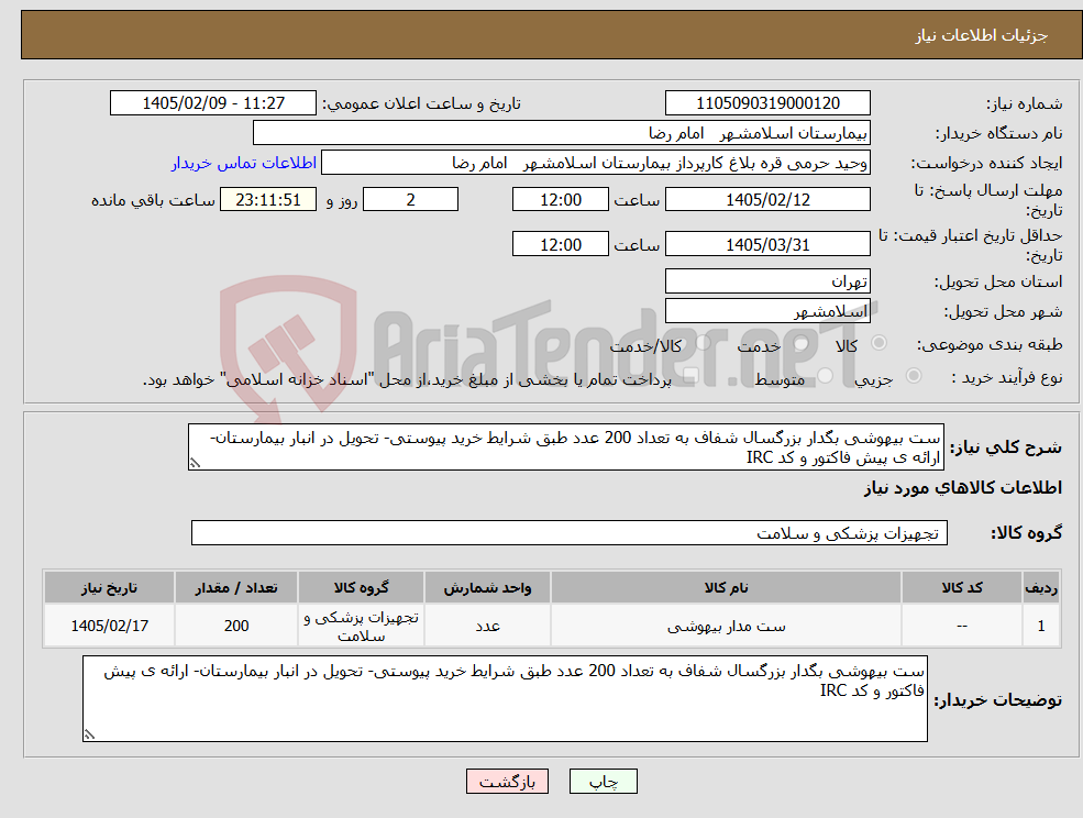 تصویر کوچک آگهی نیاز کالا-ست بیهوشی بگدار بزرگسال شفاف به تعداد 200 عدد طبق شرایط خرید پیوستی- تحویل در انبار بیمارستان- ارائه ی پیش فاکتور و کد IRC