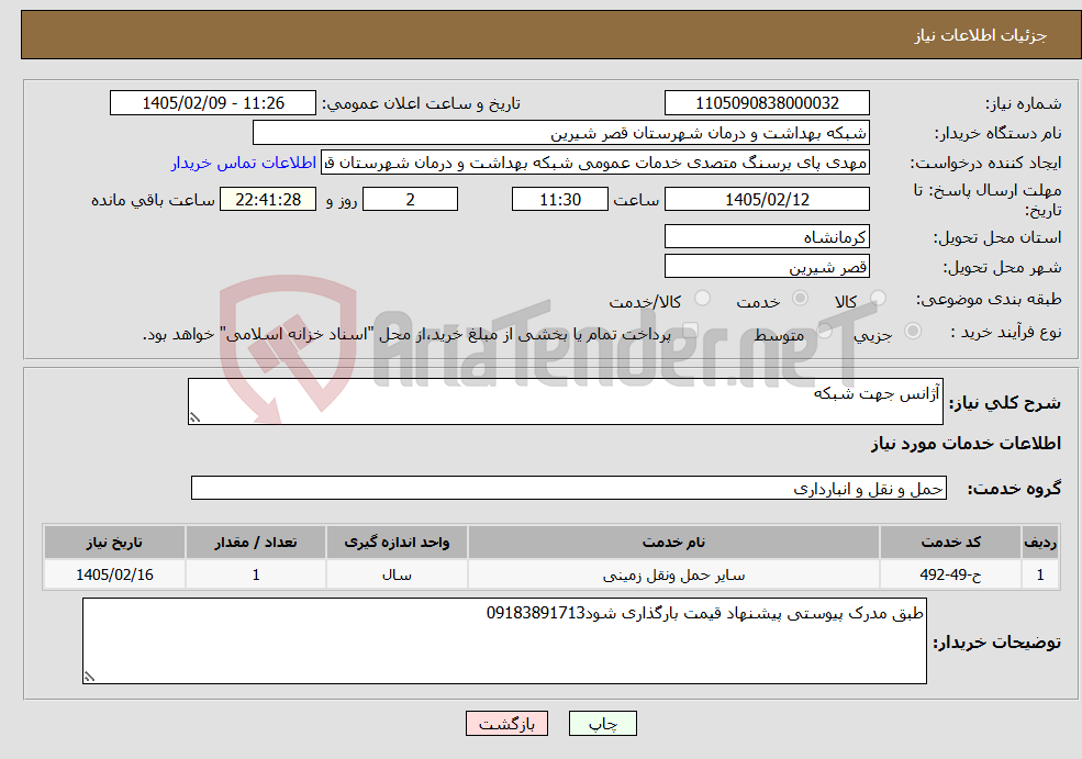 تصویر کوچک آگهی نیاز خدمات-آژانس جهت شبکه