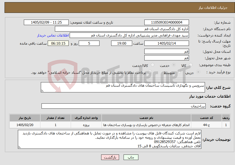 تصویر کوچک آگهی نیاز خدمات-سرویس و نگهداری تاسیسات ساختمان های دادگستری استان قم