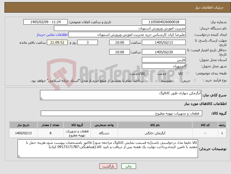 تصویر کوچک آگهی نیاز کالا-آبگرمکن دیواری طبق کاتالوگ