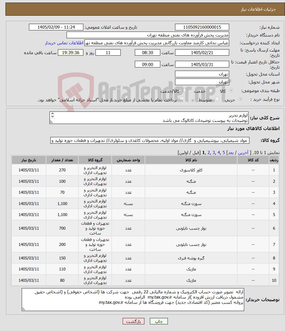 تصویر کوچک آگهی نیاز کالا-لوازم تحریر توضیحات به پیوست توضیحات کاتالوگ می باشد عینا طبق مدرجات فایل پیوست اقدام شود