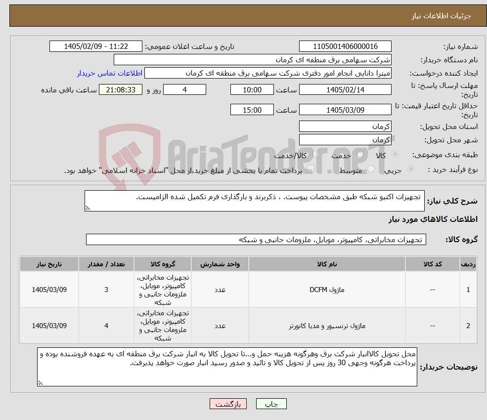 تصویر کوچک آگهی نیاز کالا- تجهیزات اکتیو شبکه طبق مشخصات پیوست. ، ذکربرند و بارگذاری فرم تکمیل شده الزامیست.