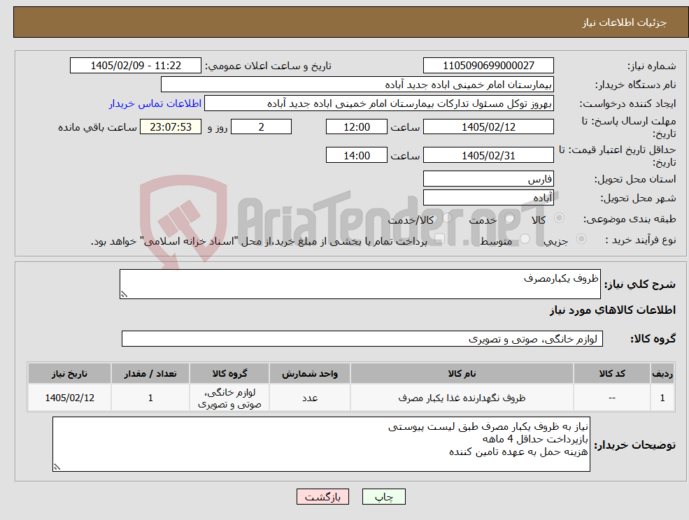 تصویر کوچک آگهی نیاز کالا-ظروف یکبارمصرف