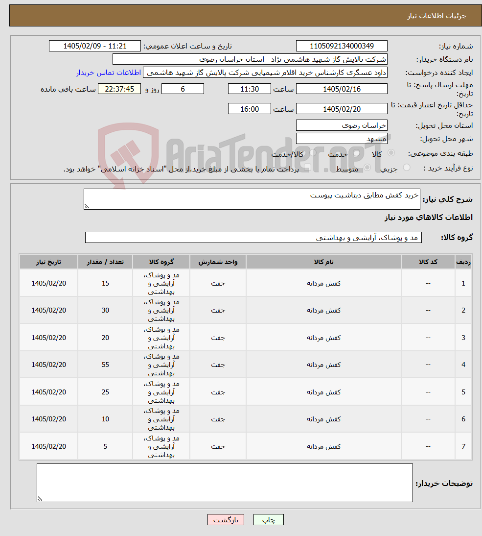 تصویر کوچک آگهی نیاز کالا-خرید کفش مطابق دیتاشیت پیوست