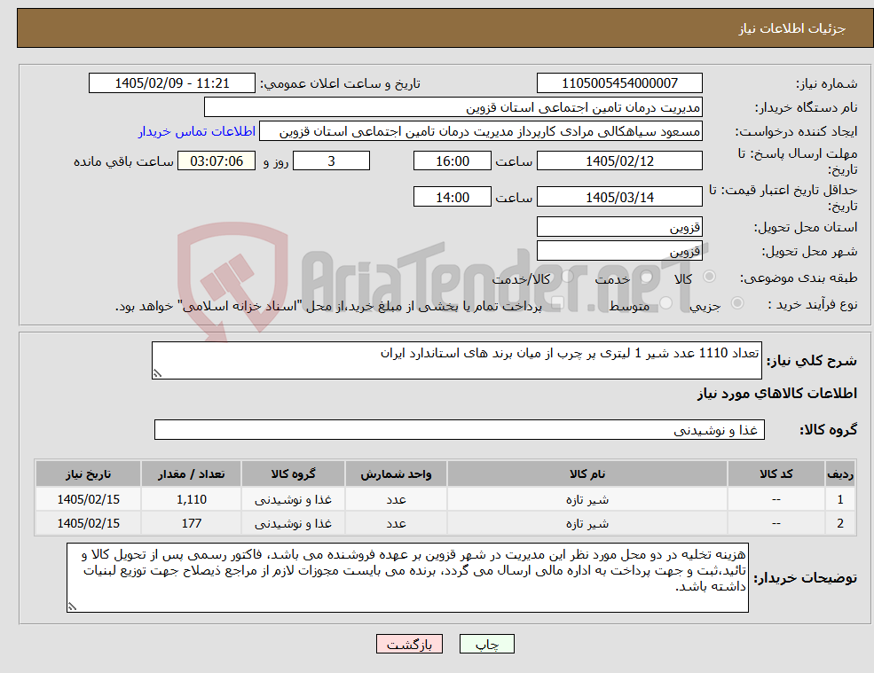 تصویر کوچک آگهی نیاز کالا-تعداد 1110 عدد شیر 1 لیتری پر چرب از میان برند های استاندارد ایران