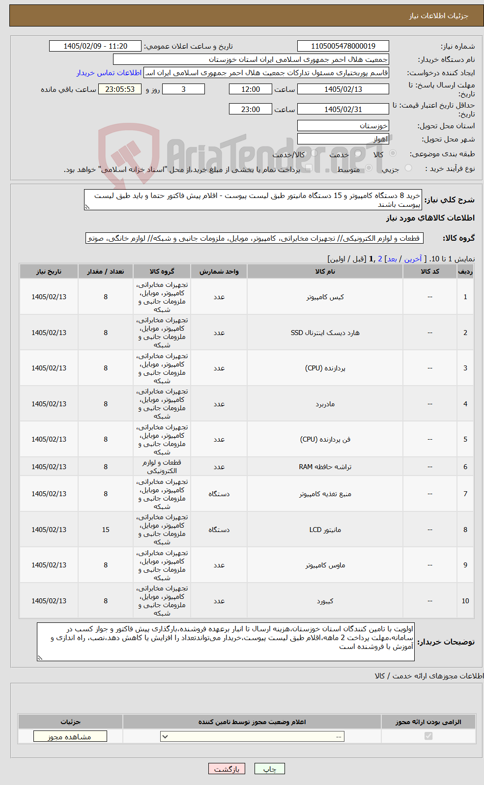 تصویر کوچک آگهی نیاز کالا-خرید 8 دستگاه کامپیوتر و 15 دستگاه مانیتور طبق لیست پیوست - اقلام پیش فاکتور حتما و باید طبق لیست پیوست باشند