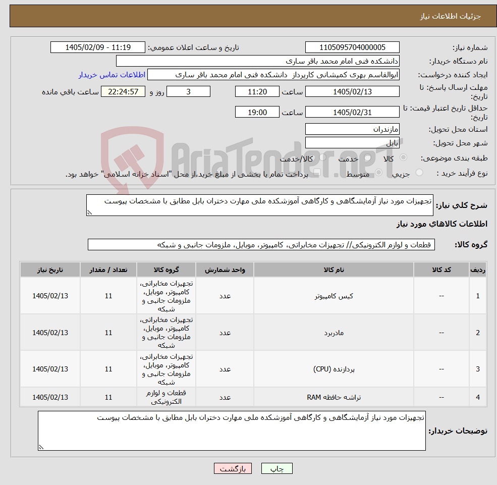 تصویر کوچک آگهی نیاز کالا-تجهیزات مورد نیاز آزمایشگاهی و کارگاهی آموزشکده ملی مهارت دختران بابل مطابق با مشخصات پیوست