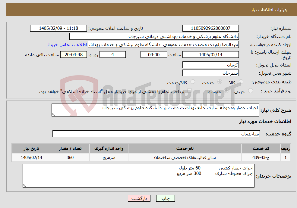 تصویر کوچک آگهی نیاز خدمات-اجرای حصار ومحوطه سازی خانه بهداشت دشت زر دانشکده علوم پزشکی سیرجان 