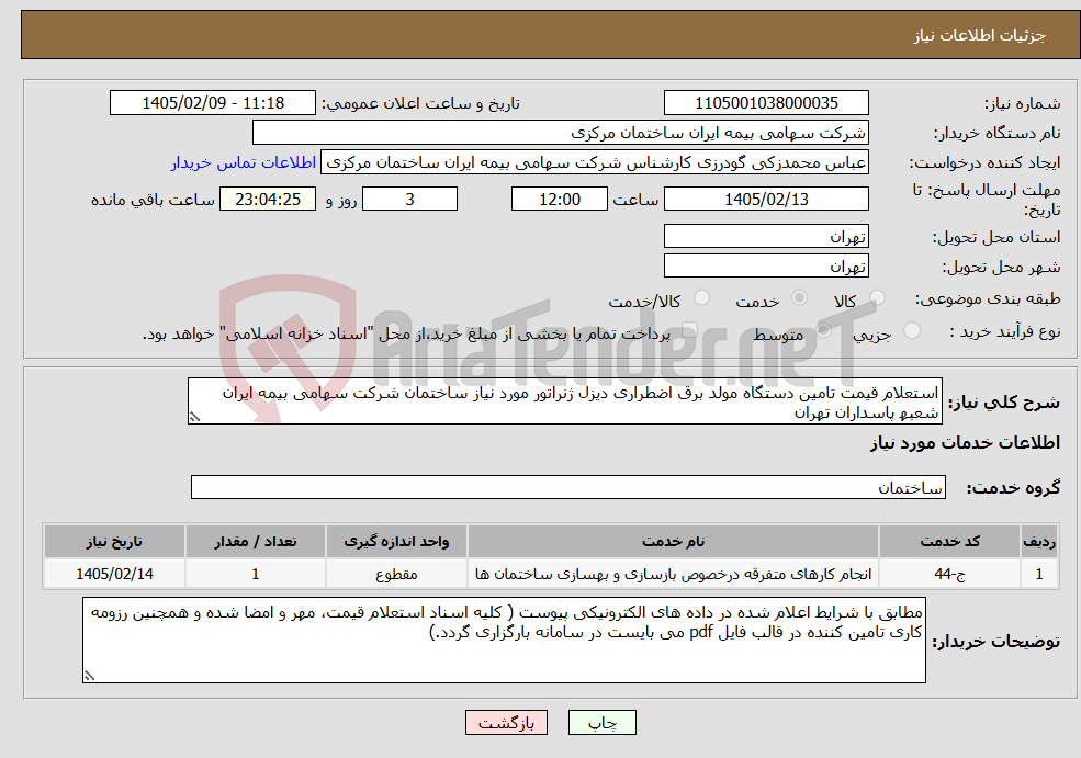 تصویر کوچک آگهی نیاز خدمات-استعلام قیمت تامین دستگاه مولد برق اضطراری دیزل ژنراتور مورد نیاز ساختمان شرکت سهامی بیمه ایران شعبھ پاسداران تھران