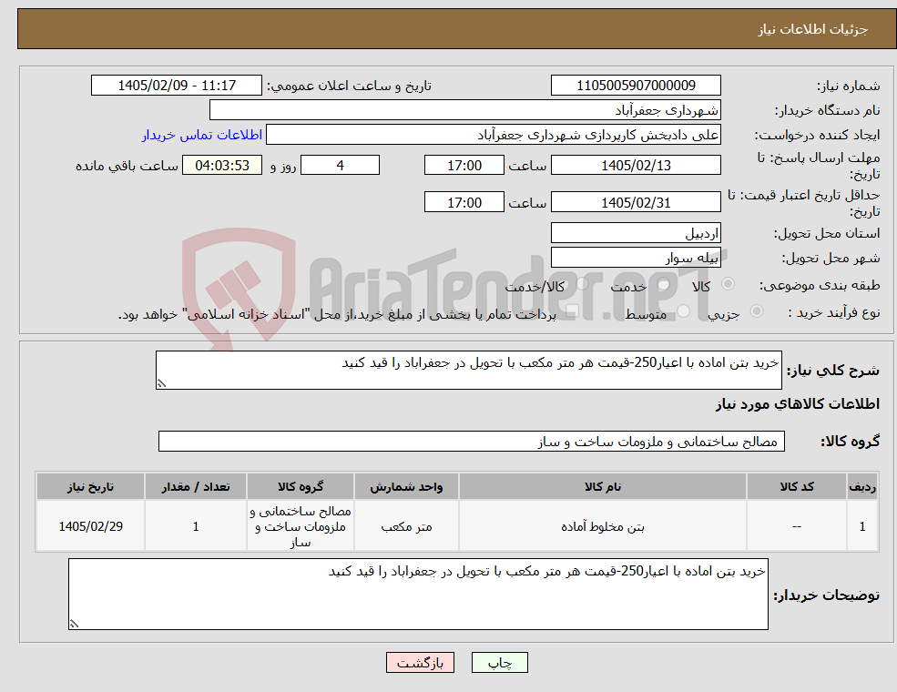 تصویر کوچک آگهی نیاز کالا-خرید بتن اماده با اعیار250-قیمت هر متر مکعب با تحویل در جعفراباد را قید کنید