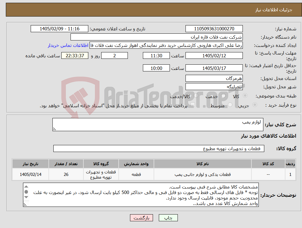 تصویر کوچک آگهی نیاز کالا- لوازم پمپ