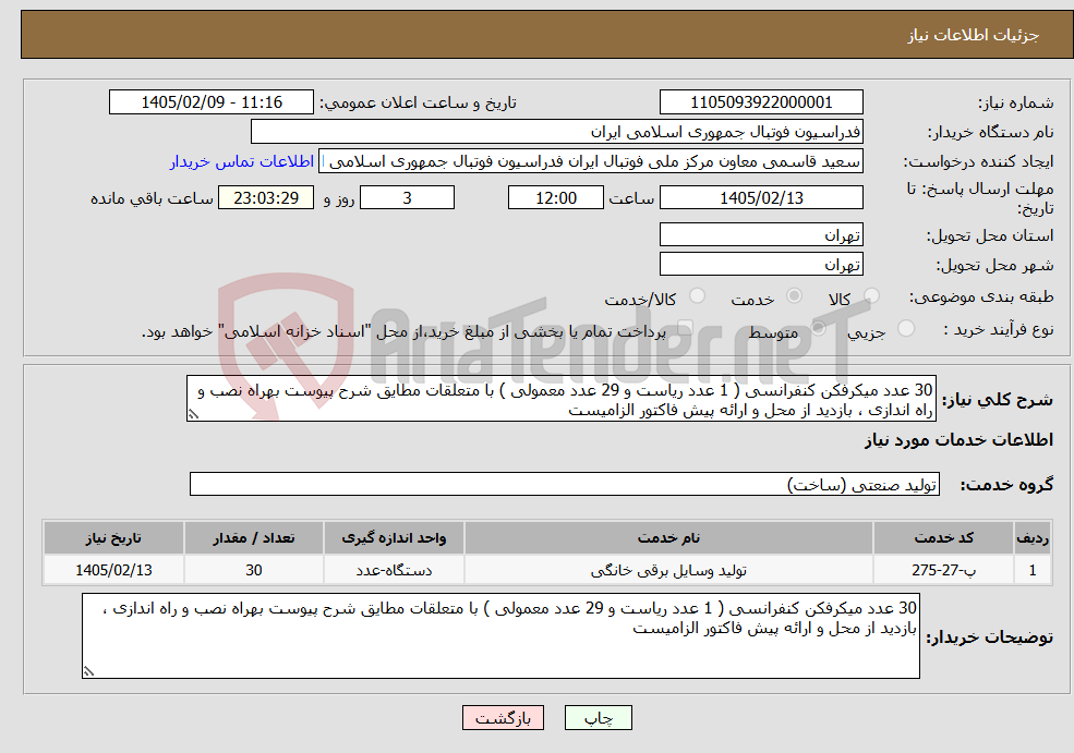 تصویر کوچک آگهی نیاز خدمات-30 عدد میکرفکن کنفرانسی ( 1 عدد ریاست و 29 عدد معمولی ) با متعلقات مطایق شرح پیوست بهراه نصب و راه اندازی ، بازدید از محل و ارائه پیش فاکتور الزامیست