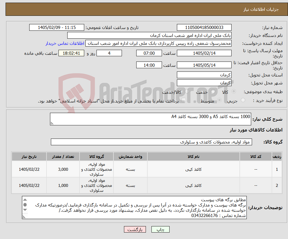 تصویر کوچک آگهی نیاز کالا-1000 بسته کاغذ A5 و 3000 بسته کاغذ A4