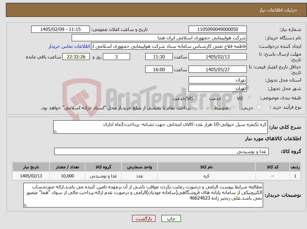 تصویر کوچک آگهی نیاز کالا-کره تکنفره سیل حیوانی-10 هزار عدد-کالای انتخابی جهت تشابه- پرداخت:3ماه اداری