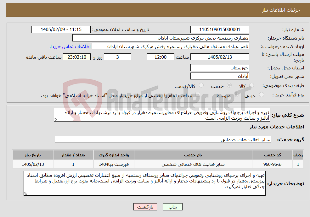 تصویر کوچک آگهی نیاز خدمات-تهیه و اجرای برجهای روشنایی وتعویض چراغهای معابررستمیه،دهیار در قبول یا رد پیشنهادات مختار و ارائه آنالیز و سایت ویزیت الزامی است