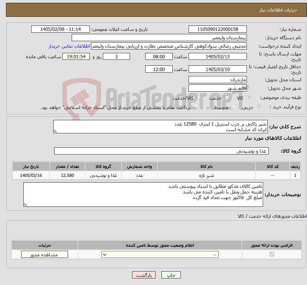 تصویر کوچک آگهی نیاز کالا-شیر پاکتی پر چرب استریل 1 لیتری 12580 عدد ایران کد مشابه است