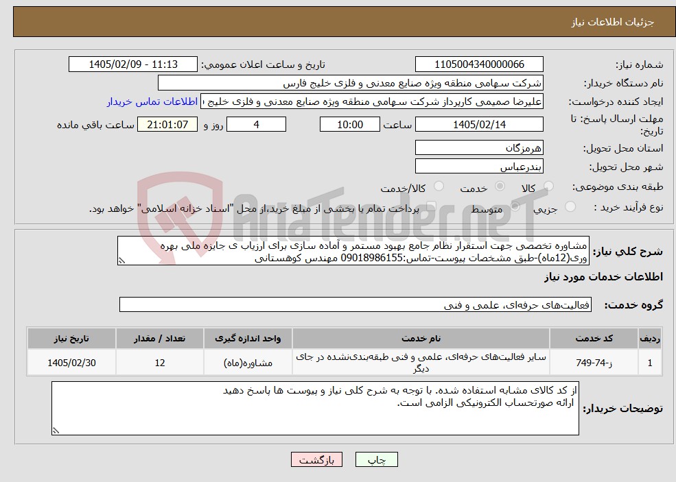 تصویر کوچک آگهی نیاز خدمات-مشاوره تخصصی جهت استقرار نظام جامع بهبود مستمر و آماده سازی برای ارزیاب ی جایزه ملی بهره وری(12ماه)-طبق مشخصات پیوست-تماس:09018986155 مهندس کوهستانی