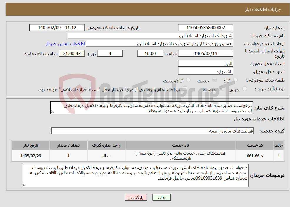 تصویر کوچک آگهی نیاز خدمات-درخواست صدور بیمه نامه های آتش سوزی،مسئولیت مدنی،مسئولیت کارفرما و بیمه تکمیل درمان طبق لیست پیوست تسویه حساب پس از تایید مسئول مربوطه