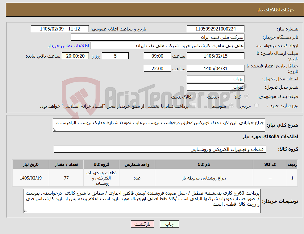 تصویر کوچک آگهی نیاز کالا-چراغ خیابانی الین لایت مدل فونیکس 2طبق درخواست پیوست.رعایت نمودن شرایط مدارک پیوست الزامیست.