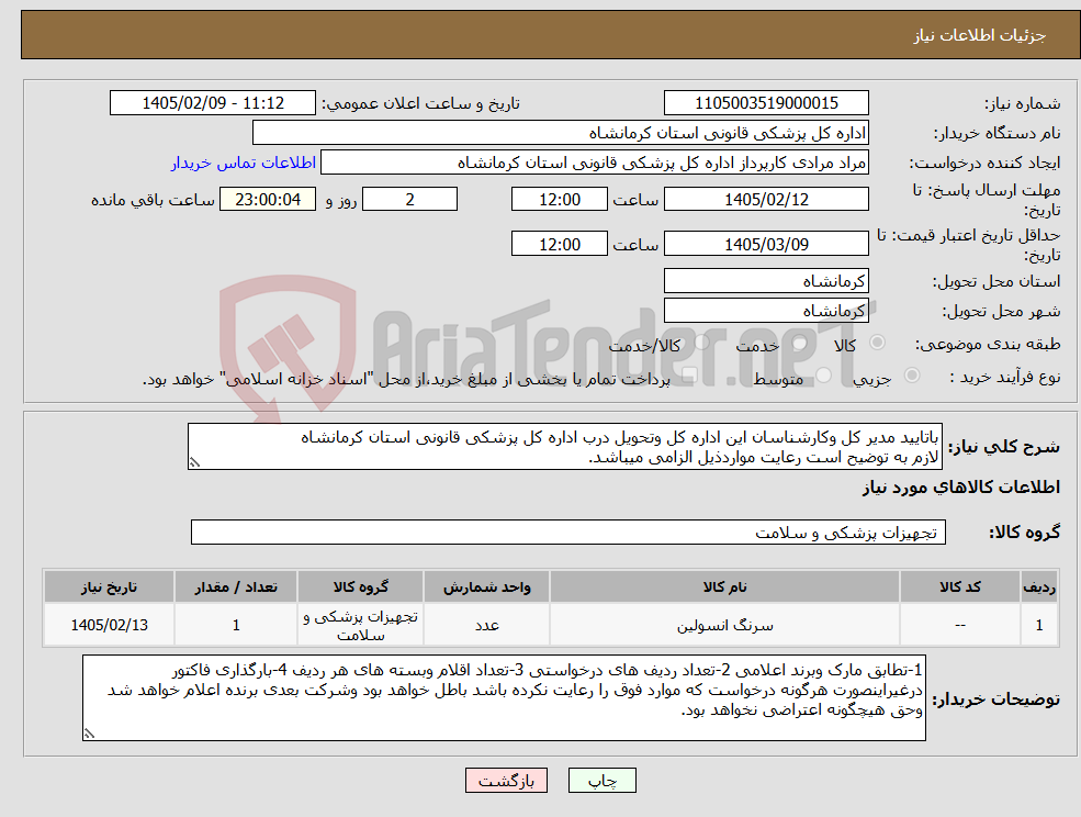 تصویر کوچک آگهی نیاز کالا-باتایید مدیر کل وکارشناسان این اداره کل وتحویل درب اداره کل پزشکی قانونی استان کرمانشاه لازم به توضیح است رعایت مواردذیل الزامی میباشد.