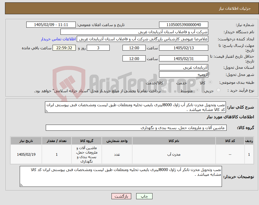 تصویر کوچک آگهی نیاز کالا-نصب وتحویل مخزن تانکر آب ژاول 8000لیتری باپمپ تخلیه ومتعلقات طبق لیست ومشخصات فنی پیوستی ایران کد کالا مشابه میباشد .
