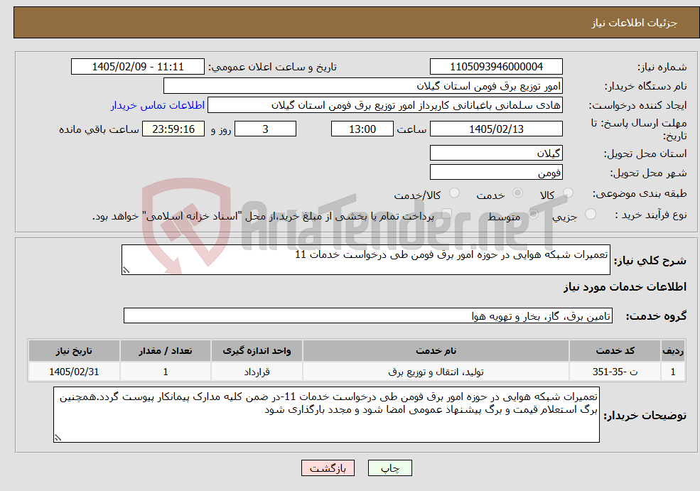 تصویر کوچک آگهی نیاز خدمات-تعمیرات شبکه هوایی در حوزه امور برق فومن طی درخواست خدمات 11
