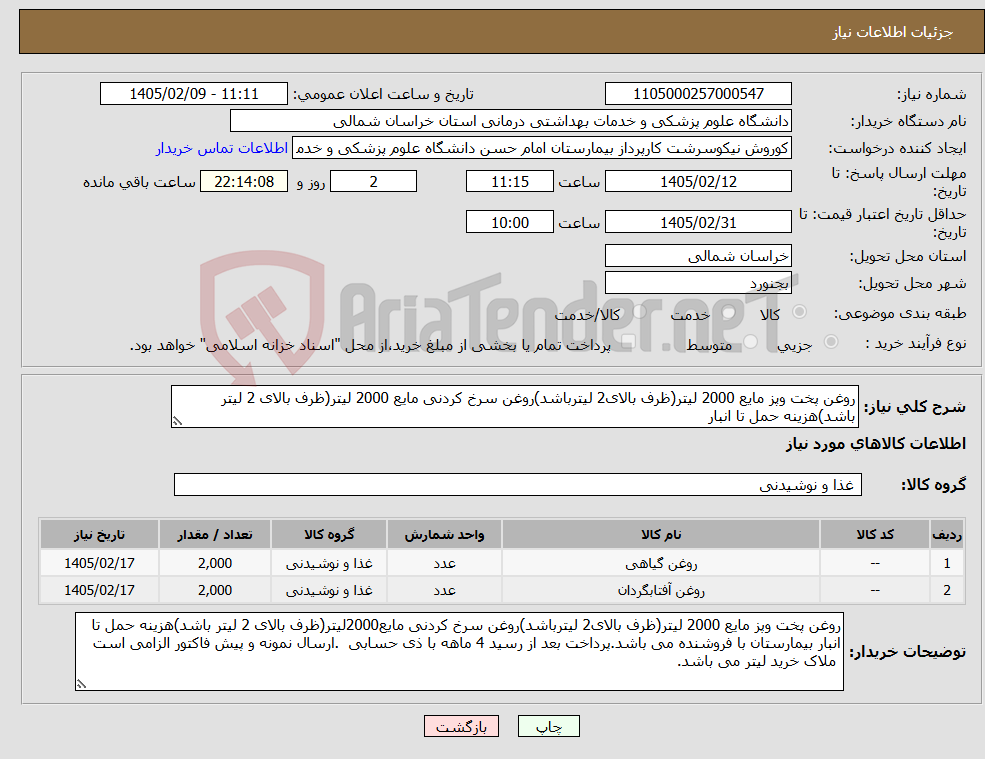 تصویر کوچک آگهی نیاز کالا-روغن پخت وپز مایع 2000 لیتر(ظرف بالای2 لیترباشد)روغن سرخ کردنی مایع 2000 لیتر(ظرف بالای 2 لیتر باشد)هزینه حمل تا انبار