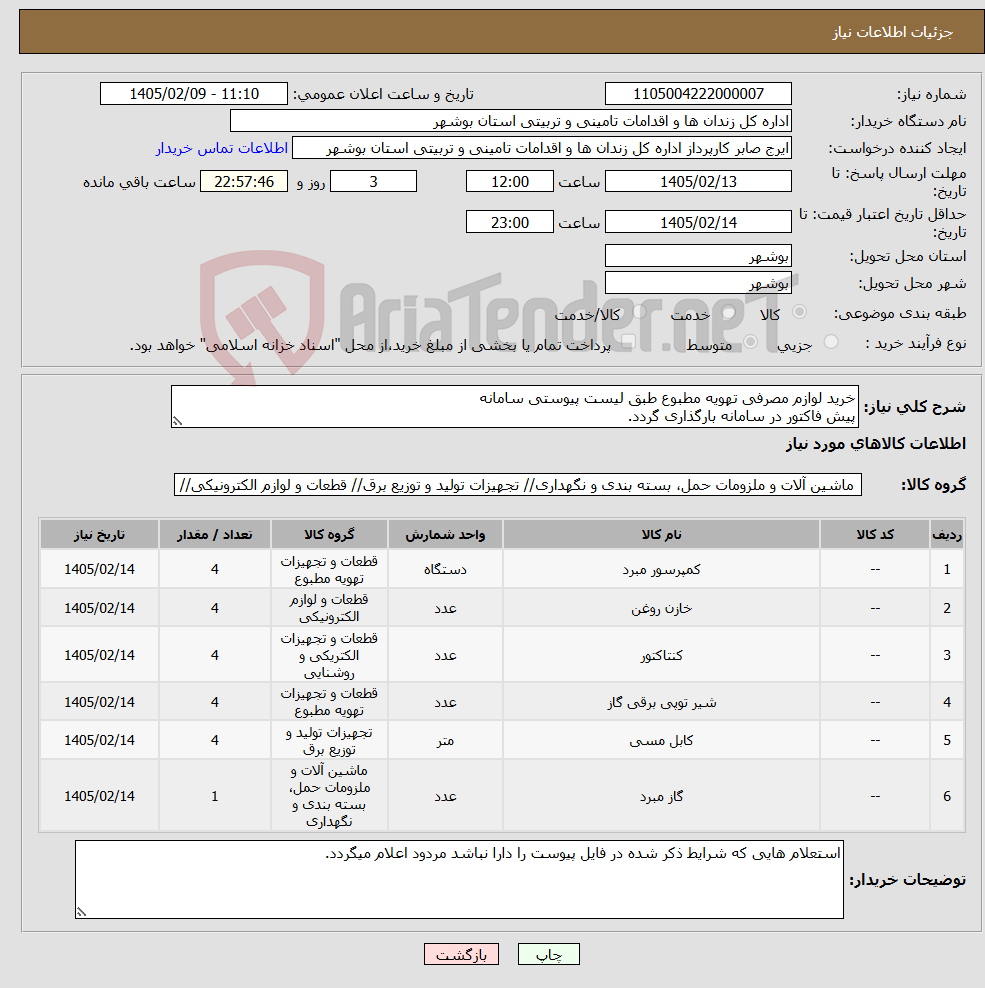 تصویر کوچک آگهی نیاز کالا-خرید لوازم مصرفی تهویه مطبوع طبق لیست پیوستی سامانه پیش فاکتور در سامانه بارگذاری گردد.