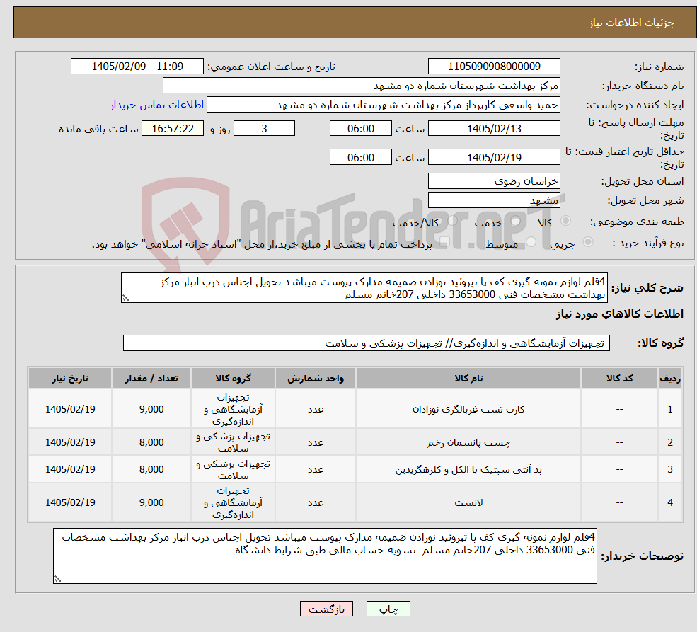 تصویر کوچک آگهی نیاز کالا-4قلم لوازم نمونه گیری کف پا تیروئید نوزادن ضمیمه مدارک پیوست میباشد تحویل اجناس درب انبار مرکز بهداشت مشخصات فنی 33653000 داخلی 207خانم مسلم 